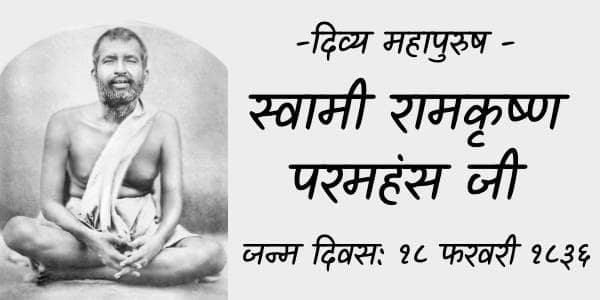 रामकृष्ण परमहंस